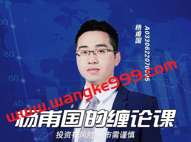 杨甫国的缠论课