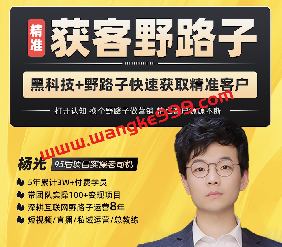 杨光·精准获客野路子，黑科技快速获取精准客户，这也许是全网最低的获客方法了