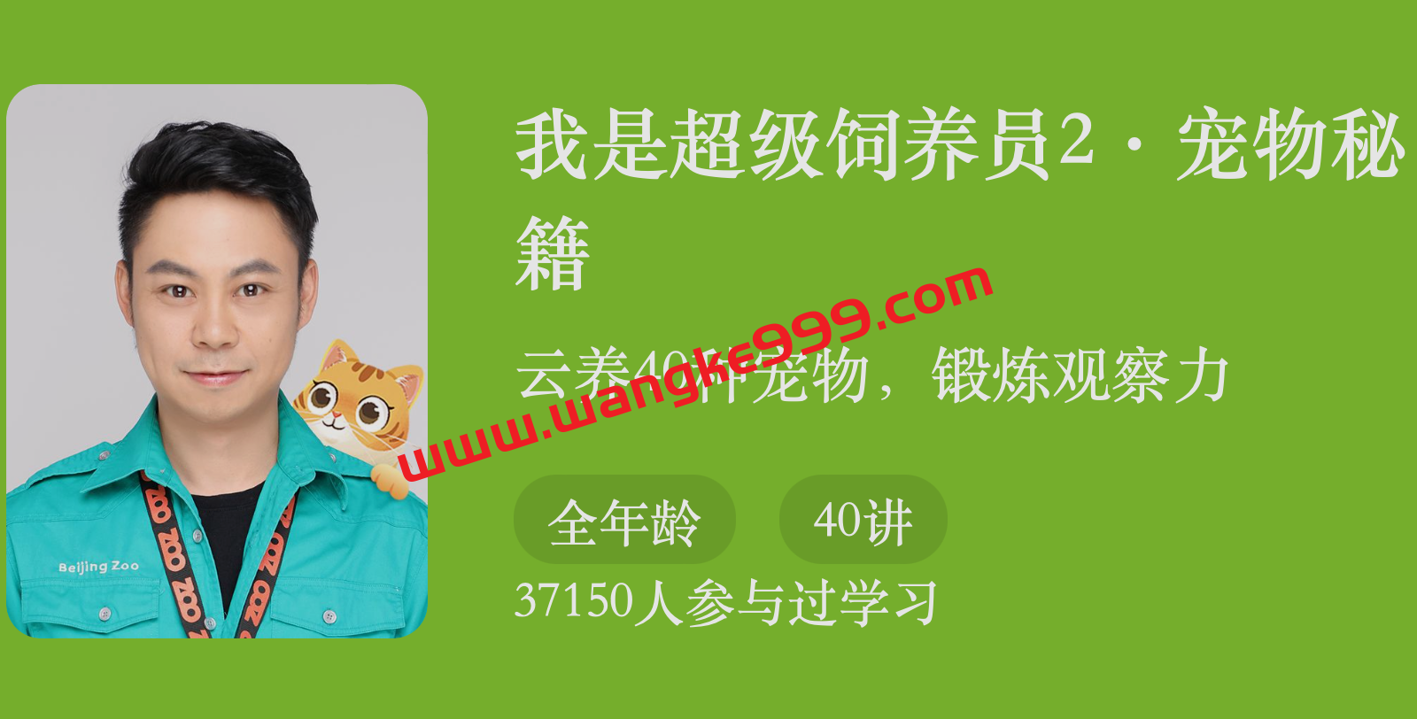 杨毅·我是超级饲养员2.宠物秘籍
