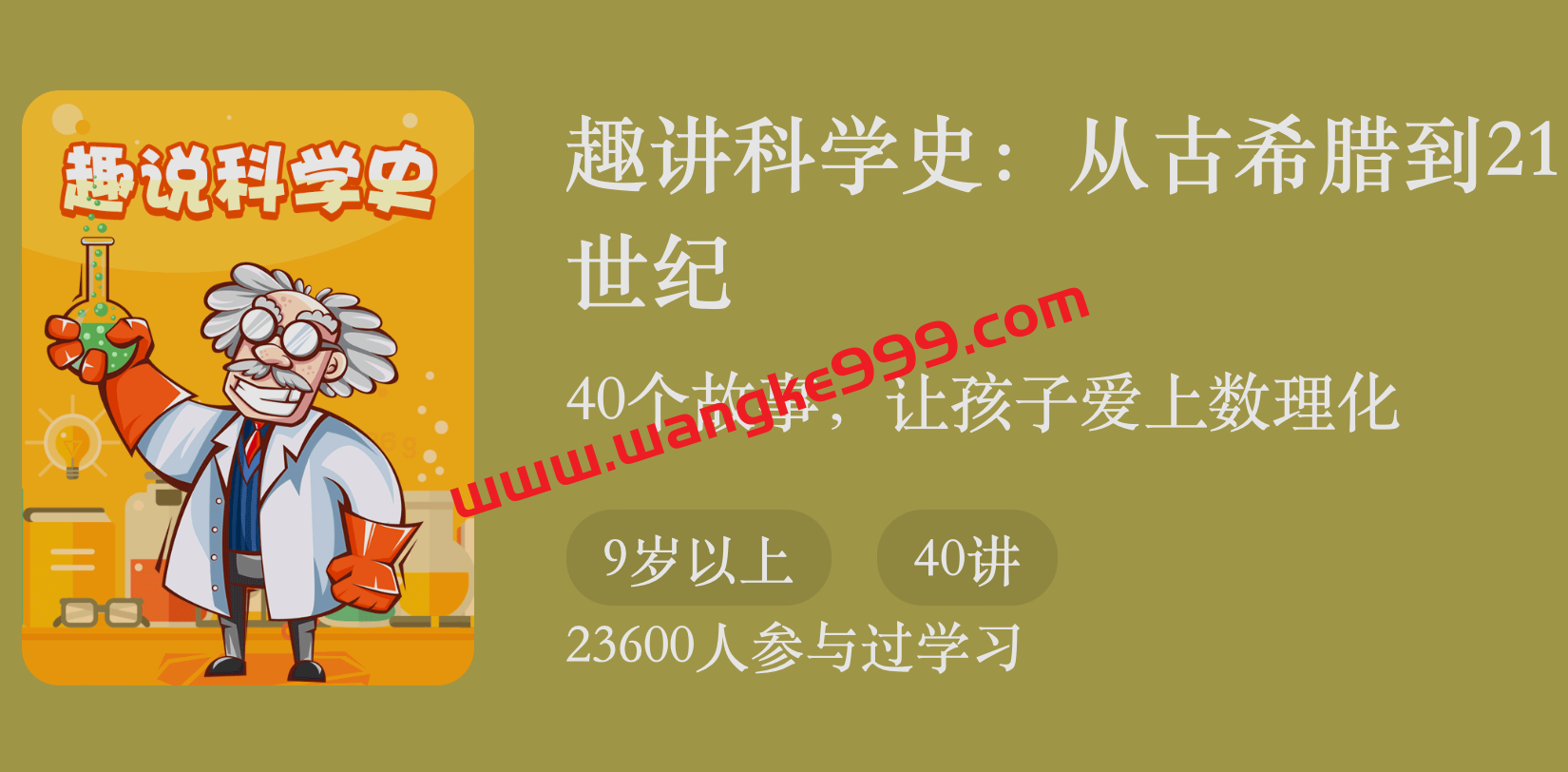 姚禹·趣讲科学史：从古希腊到21世纪