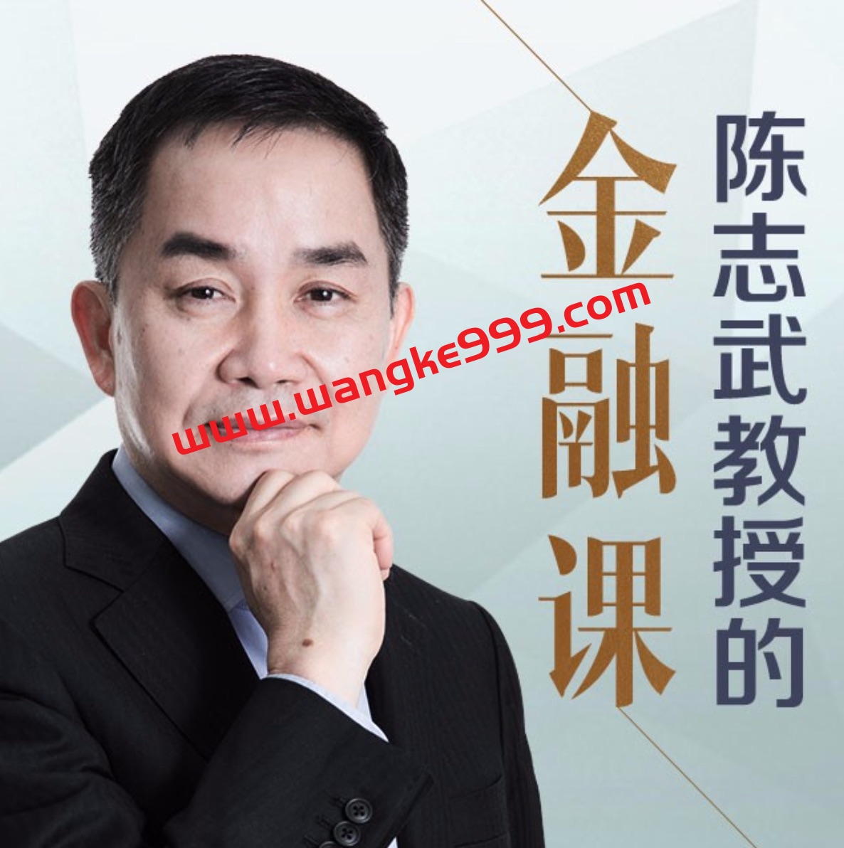 【众筹】耶鲁大学陈志武教授的金融课