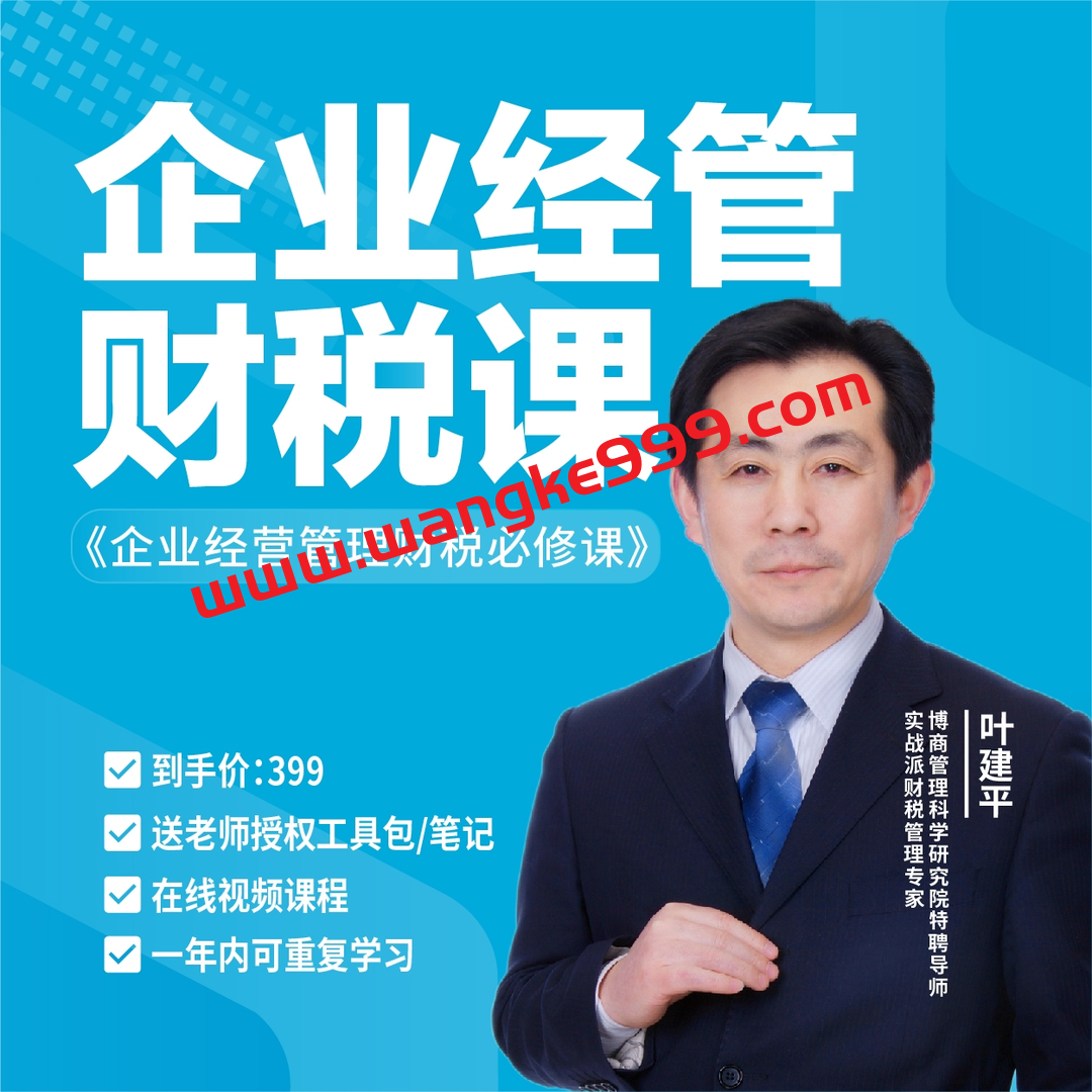 叶建平企业财务管理课《从0到1全面搭建企业财务管理体系》
