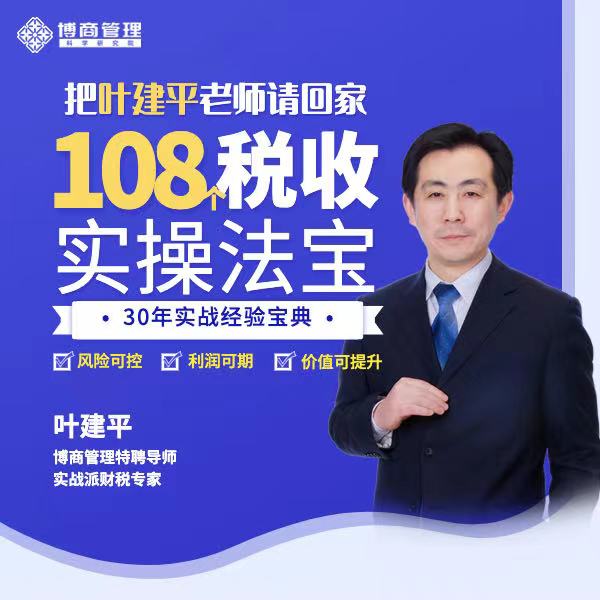 【众筹】叶建平《108个税收实操法宝》30年实战经验专家