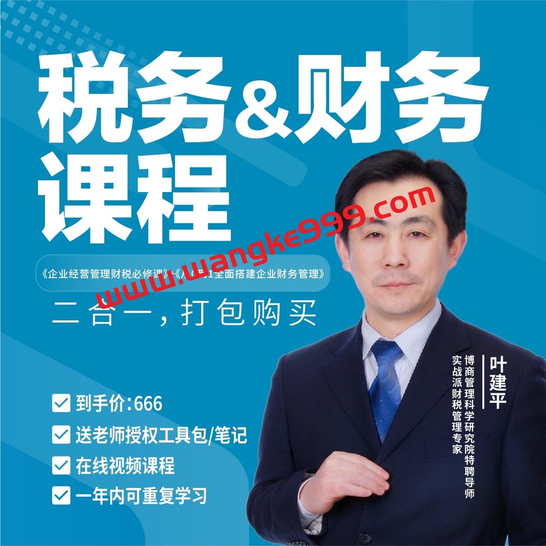 【财税二合一】叶建平：财务管理+税务管理课程合集