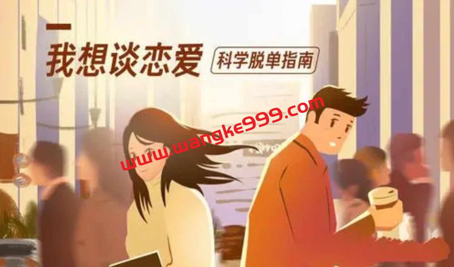 叶壮《我想谈恋爱》：科学脱单指南