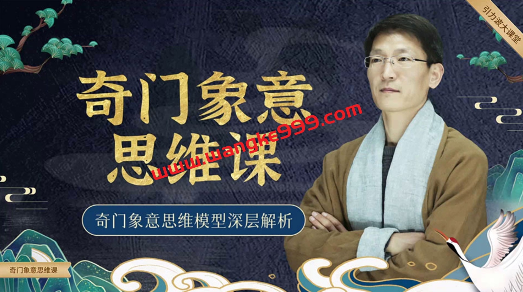 一恒老师2021年最新《奇门意向思维》高清课程35集视频