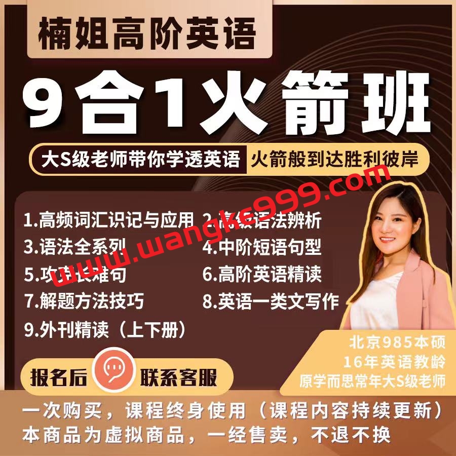【众筹】英语楠姐高阶英语9合1火箭班
