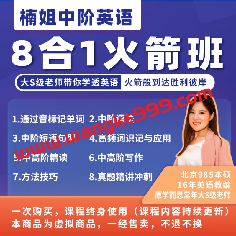 【众筹】英语楠姐中阶英语8合1火箭班