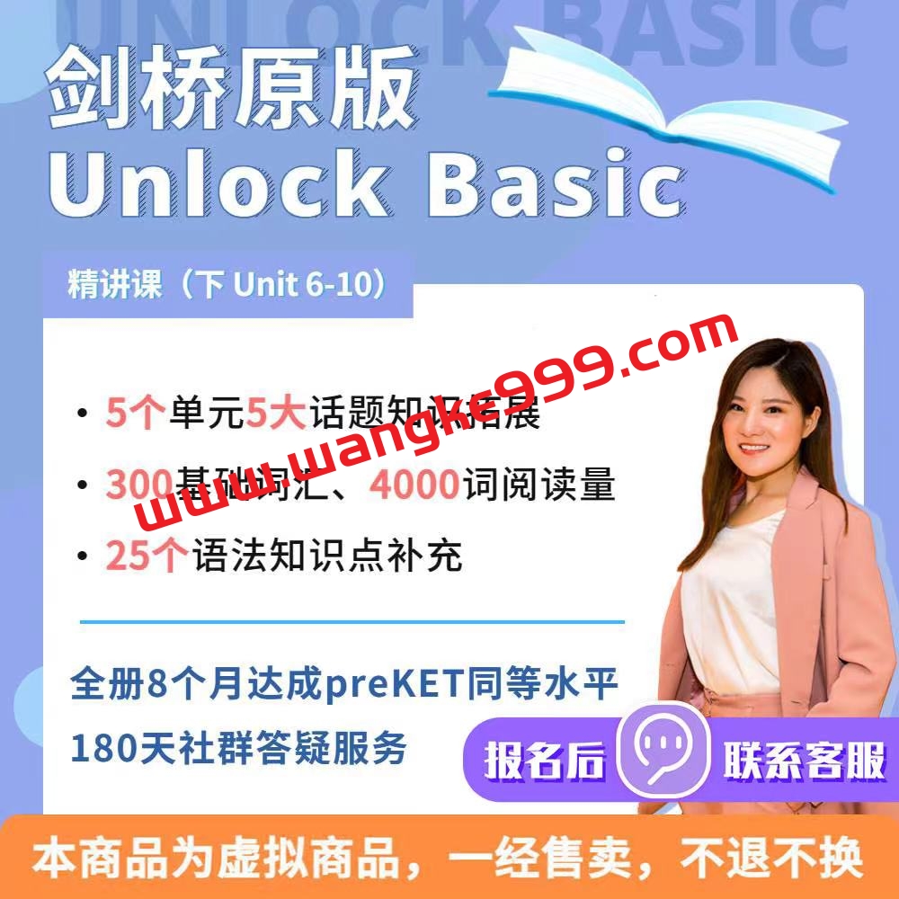 【众筹】英语楠姐Unlock Basic（ 下 Unit 6-10）-成人零基础