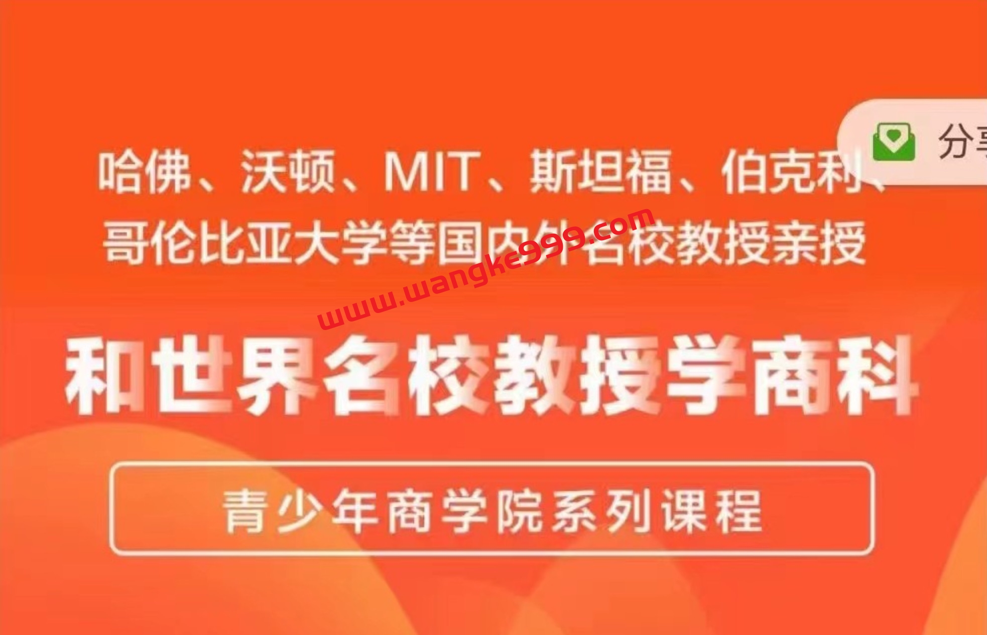 营创学院·和世界名校教授学商科
