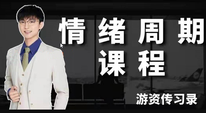 【游资传习录】游资情绪周期课程