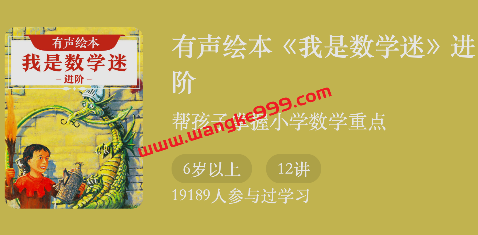 有声绘本《我是数学迷》进阶：帮孩子掌握小学数学重点