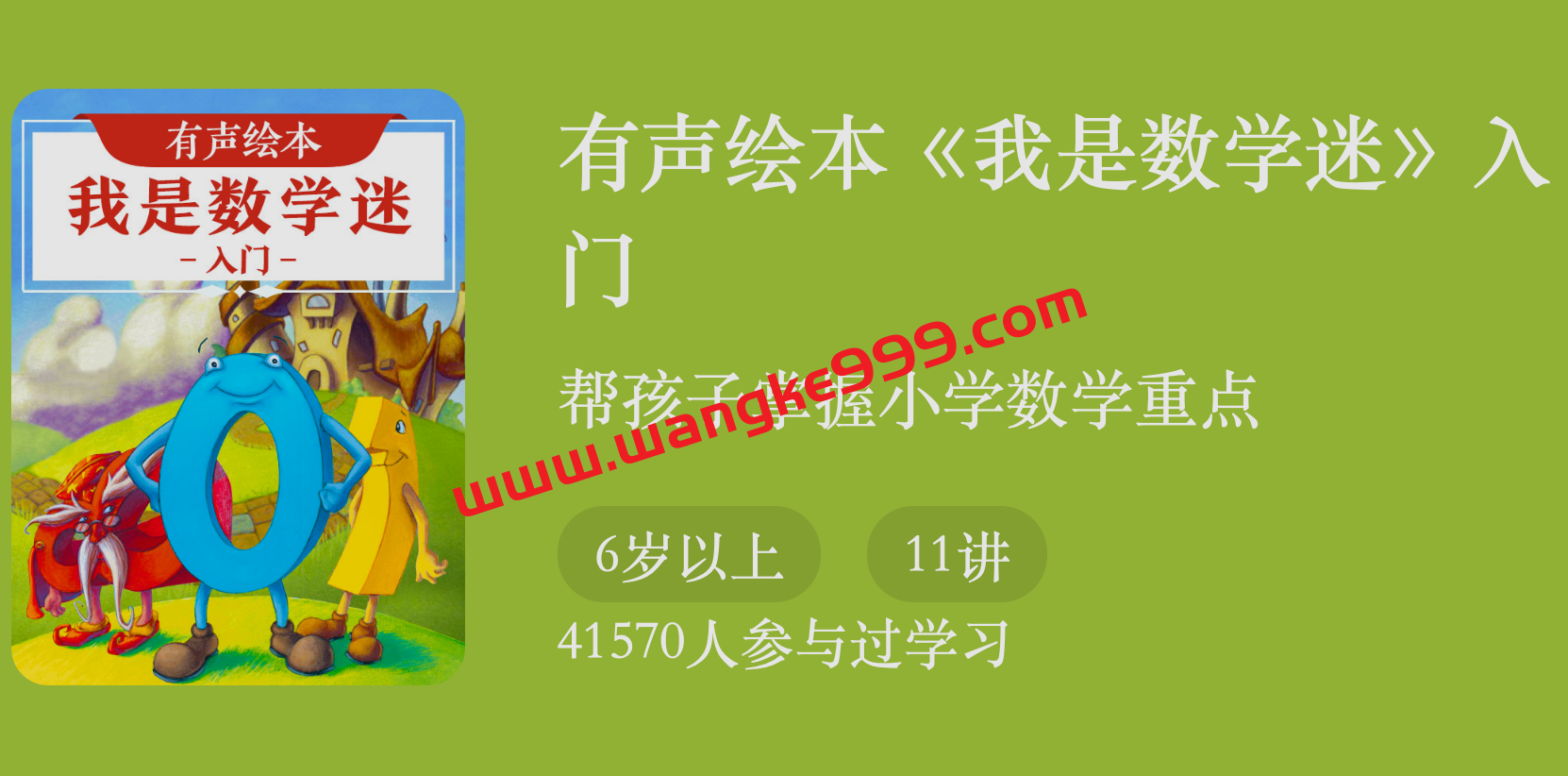 有声绘本《我是数学迷》入门：帮孩子掌握小学数学重点插图