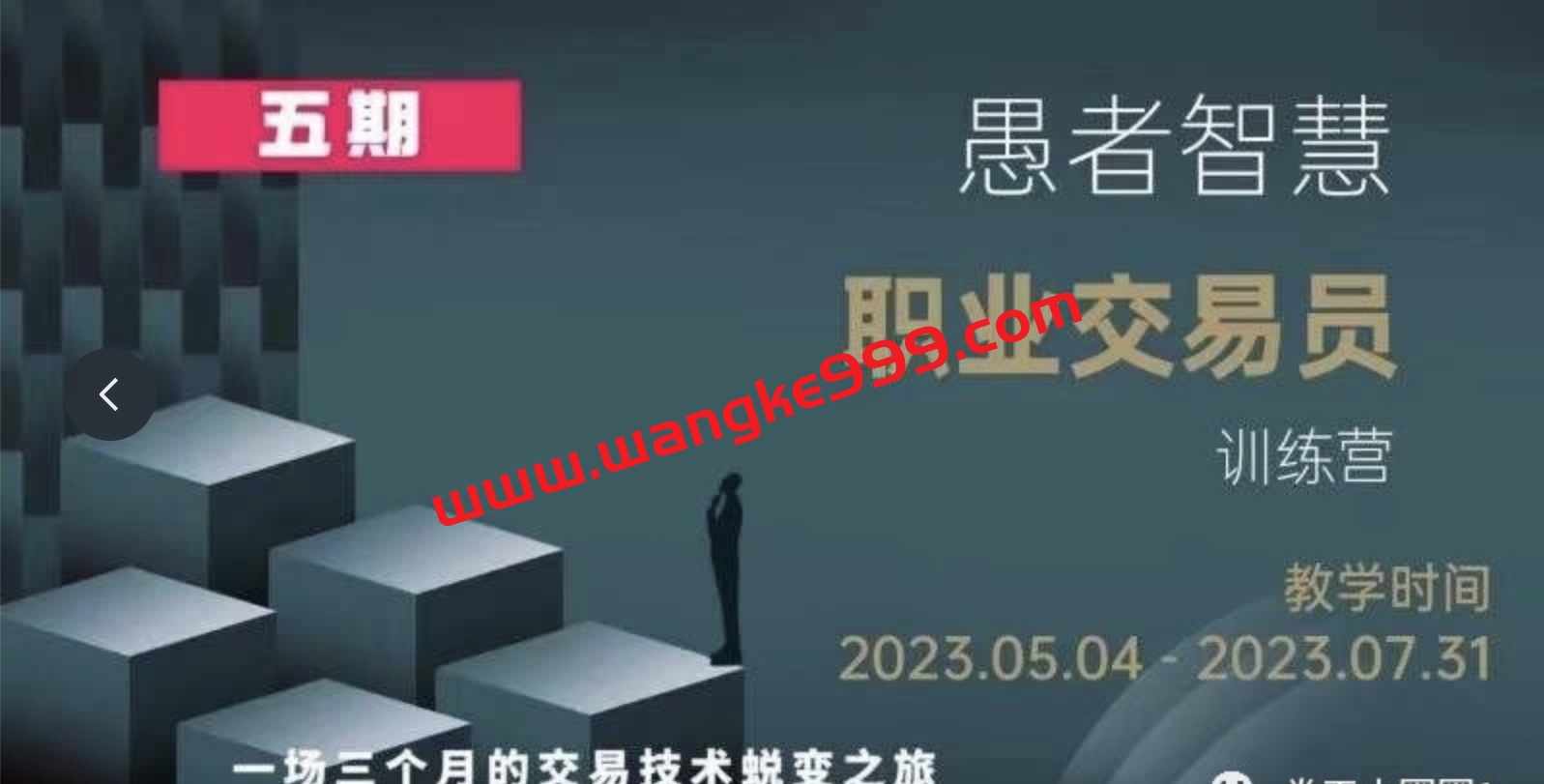 愚者智慧《职业交易员训练营》五期(百度网盘高清无水印）完结无秘