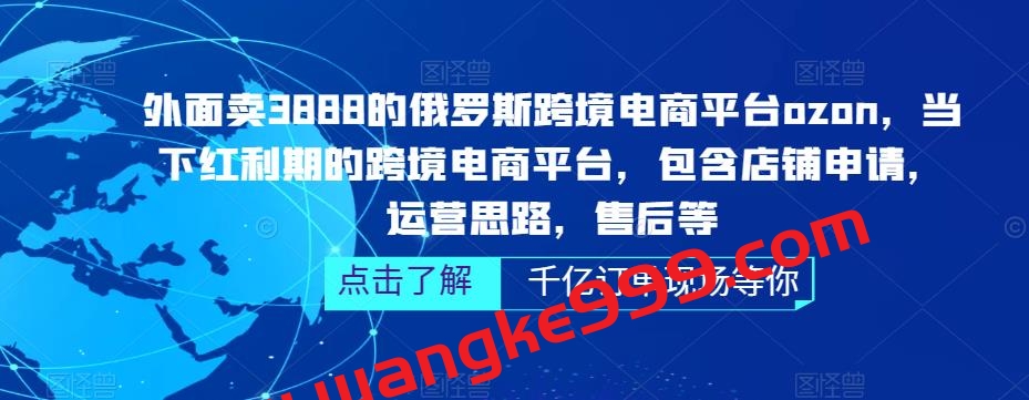 【众筹】雨果跨境-俄罗斯跨境电商ozon运营