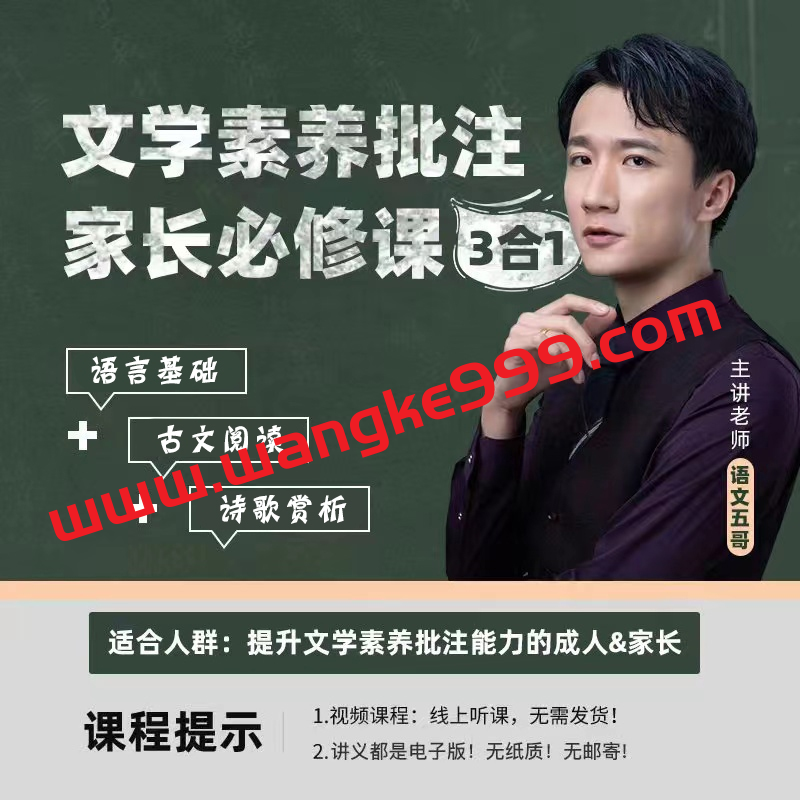 语文五哥(语基＋古诗词＋文言文） 文学素养批注课 •家长必修课•3合1