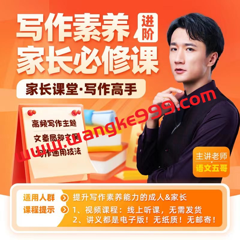 《众筹》语文五哥写作素养 • 家长必修课（进阶）
