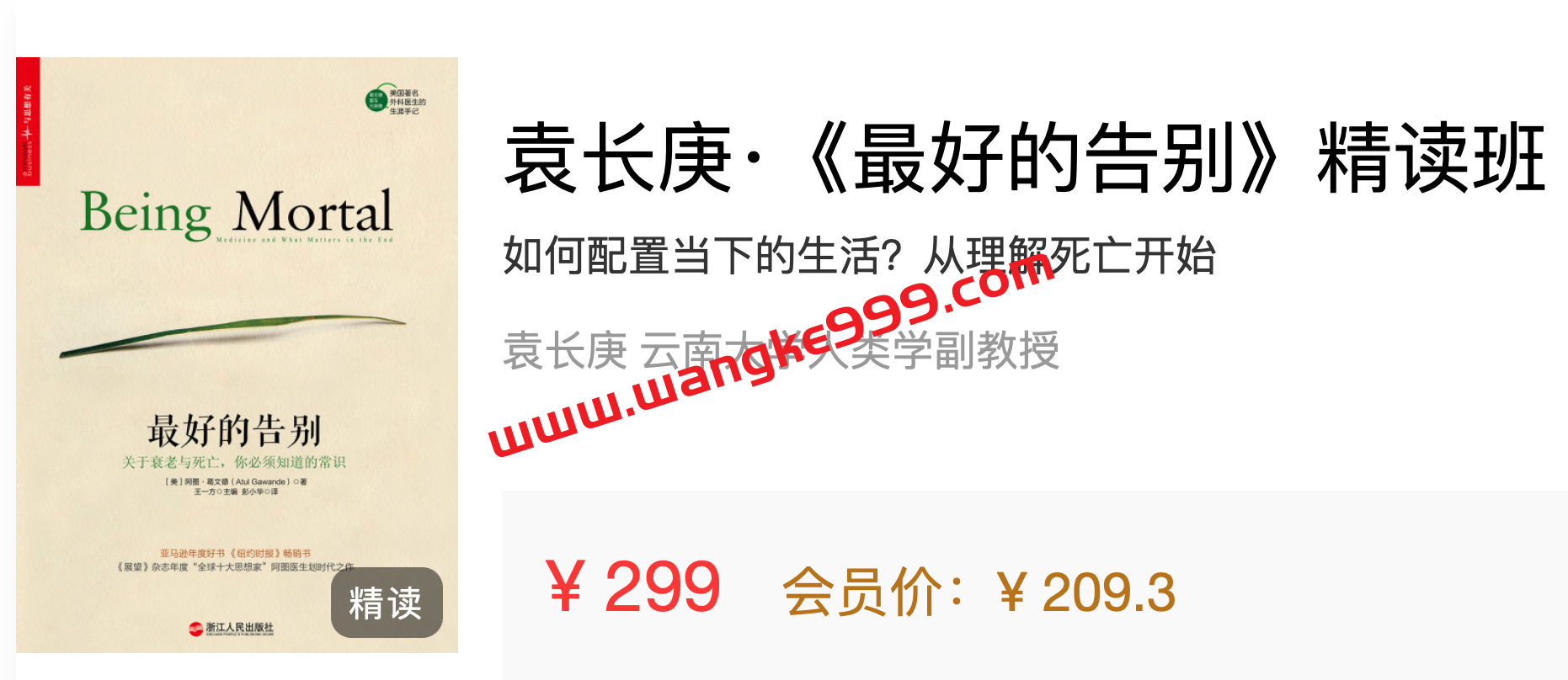 袁长庚·《最好的告别》精读班