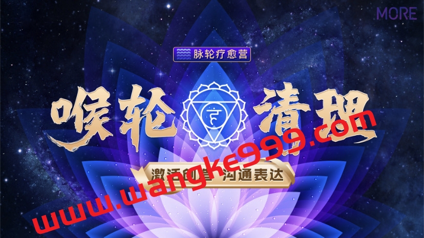 【众筹】詹唐宁-脉轮疗愈营 喉轮清理