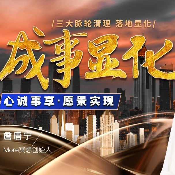 詹唐宁成事显化-心诚事享