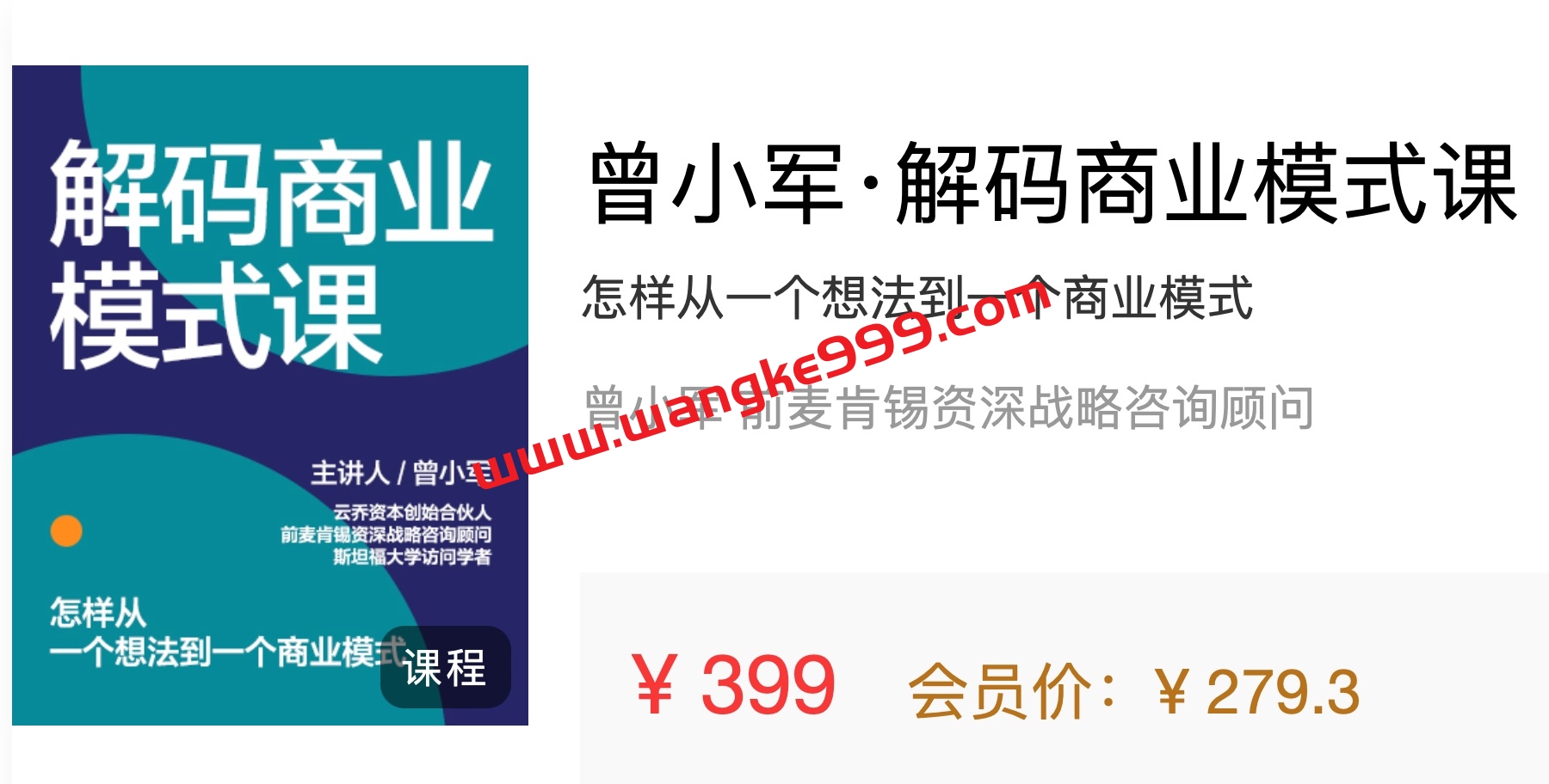 湛庐精读·曾小军·解码商业模式课