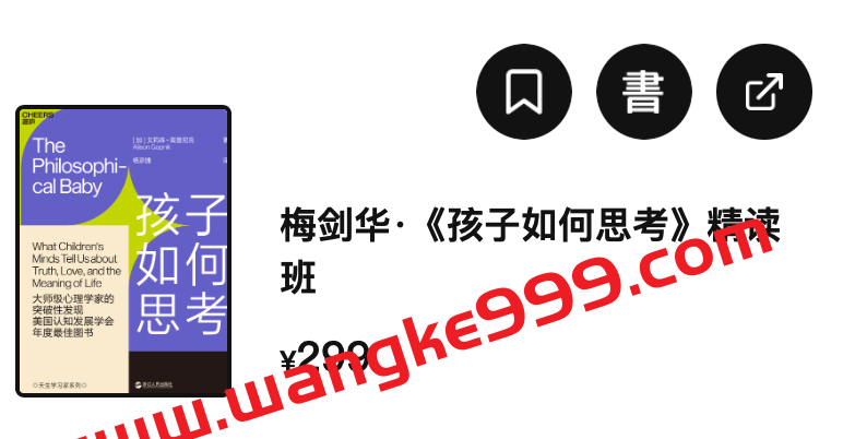 湛庐精读·梅剑华·《孩子如何思考》精读班