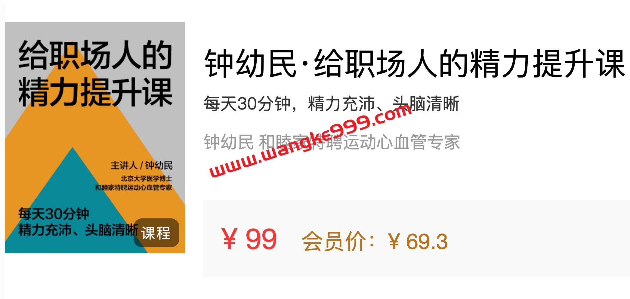 湛庐精读·钟幼民·给职场人的精力提升课