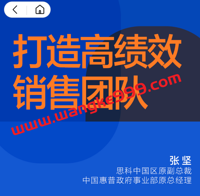 【湛庐精读】张坚·打造高绩效销售团队·高阶篇
