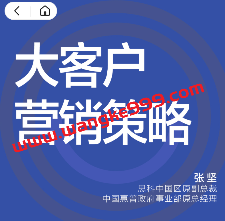 【湛庐精读】张坚·大客户营销策略·中阶篇（大客户销售成长之路）