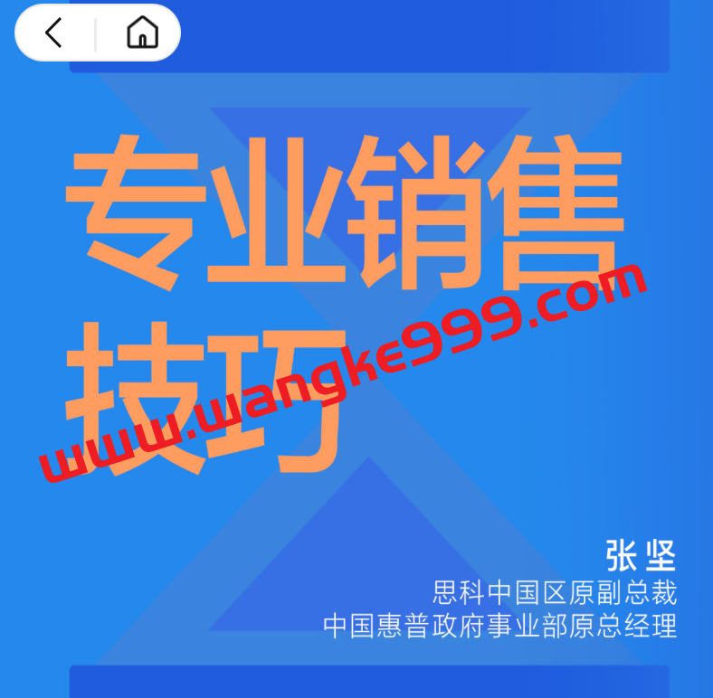 【湛庐精读】张坚·专业销售技巧·初阶篇(大客户销售成长之路)
