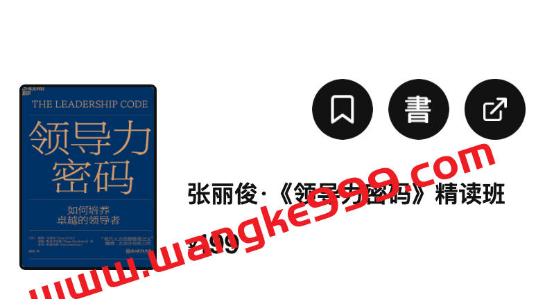 【湛庐精读】张丽俊·《领导力密码》精读班