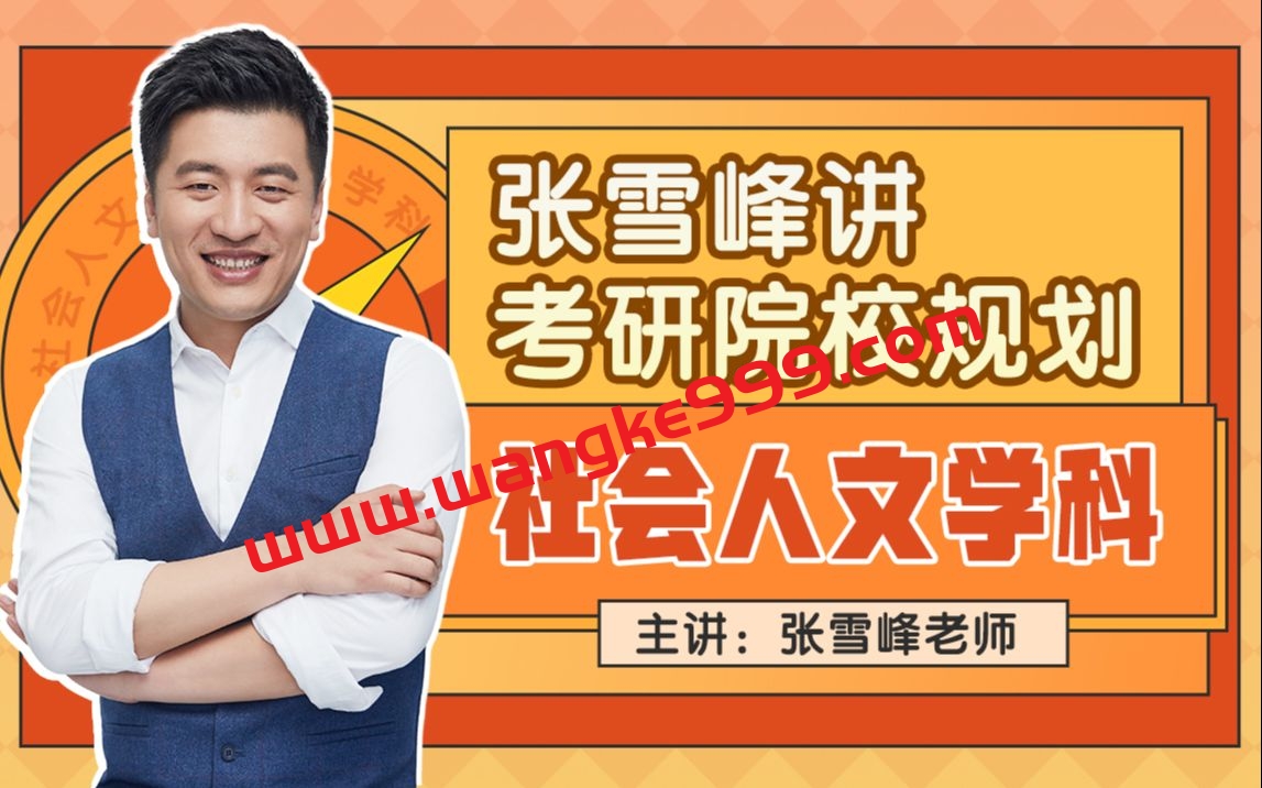 张雪峰讲考研院校规划【社会人文学科】