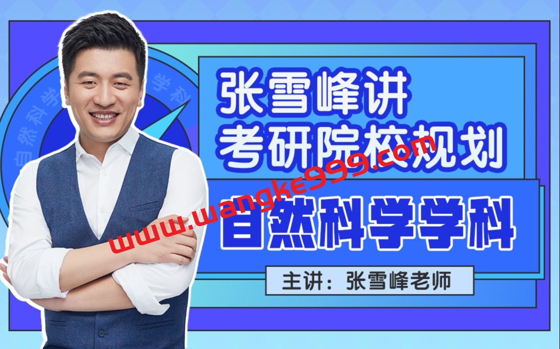 张雪峰讲考研院校规划【自然科学学科】
