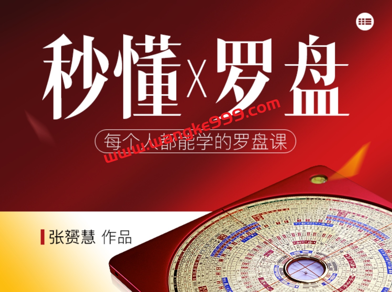 张赟慧· 秒懂罗盘：每个人都能学的罗盘课