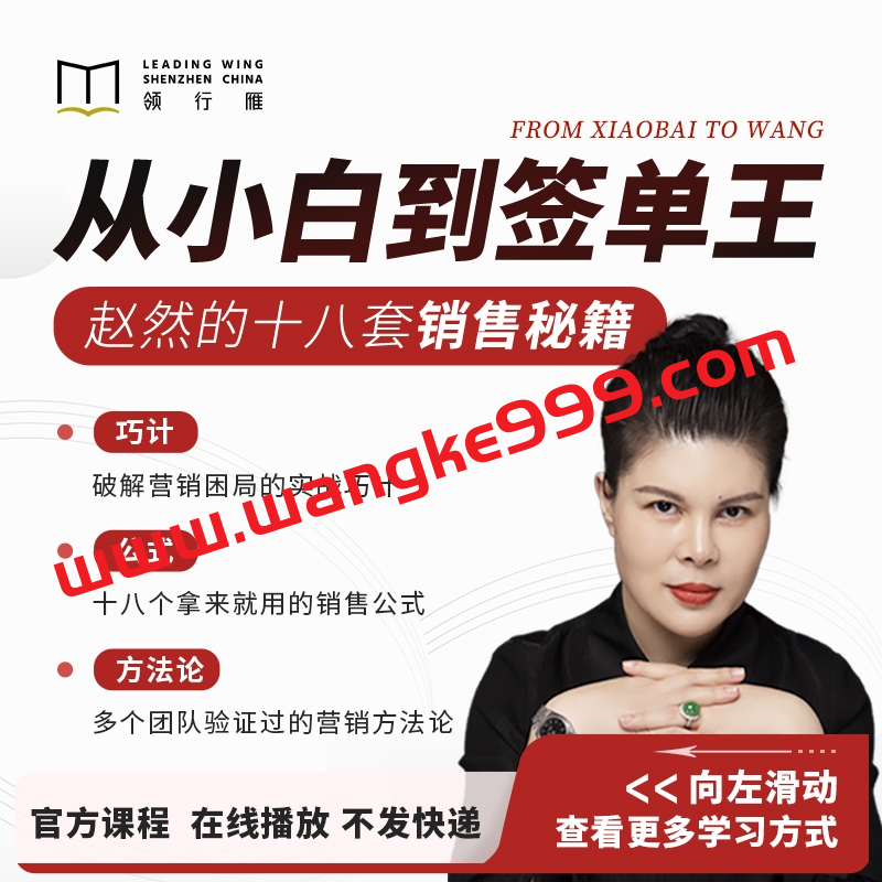 赵然：从小白到签单王十八套销售秘籍