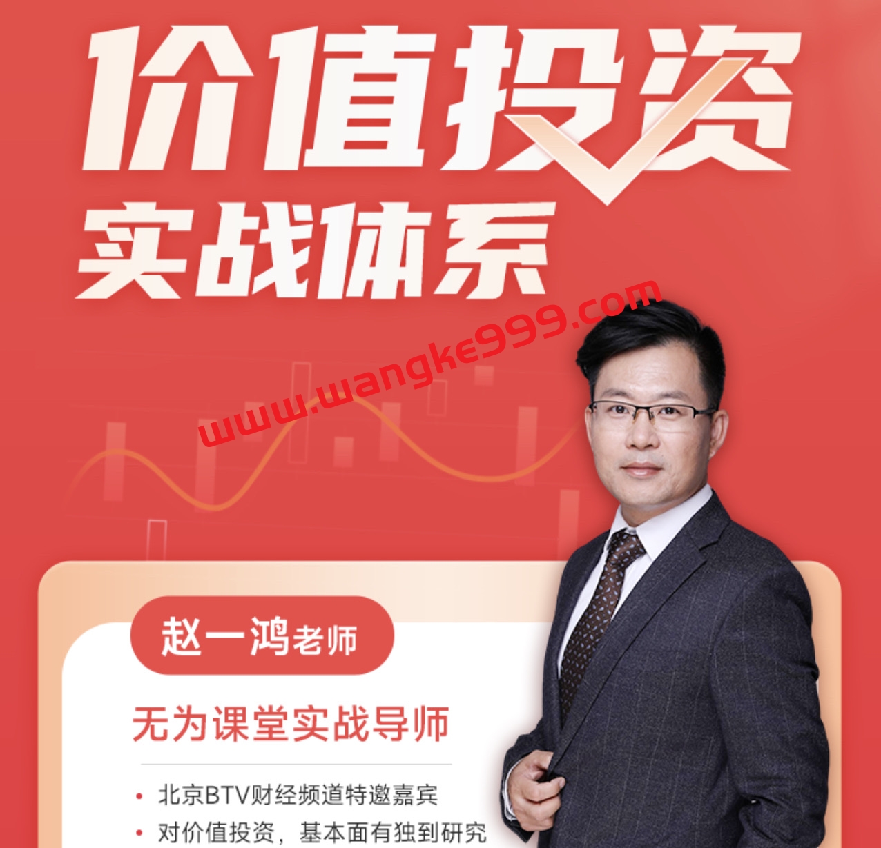 无为教育赵一鸿：价值投资实战体系