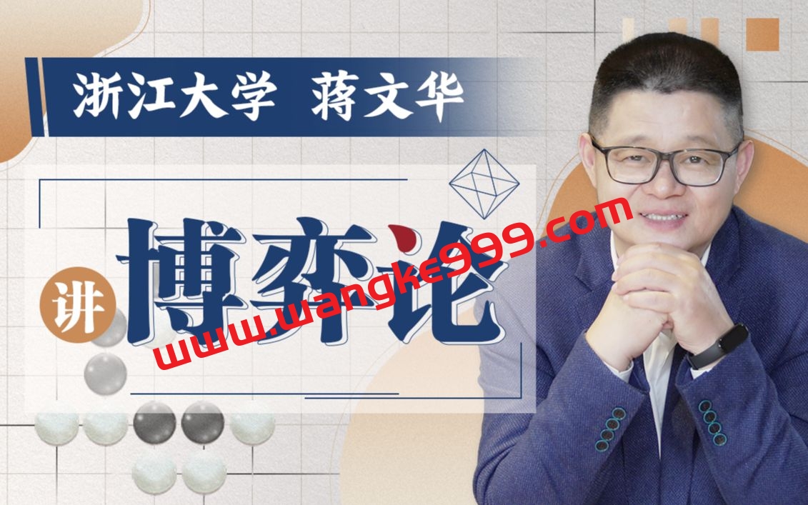 【B站同款】浙江大学蒋文华老师讲博弈论