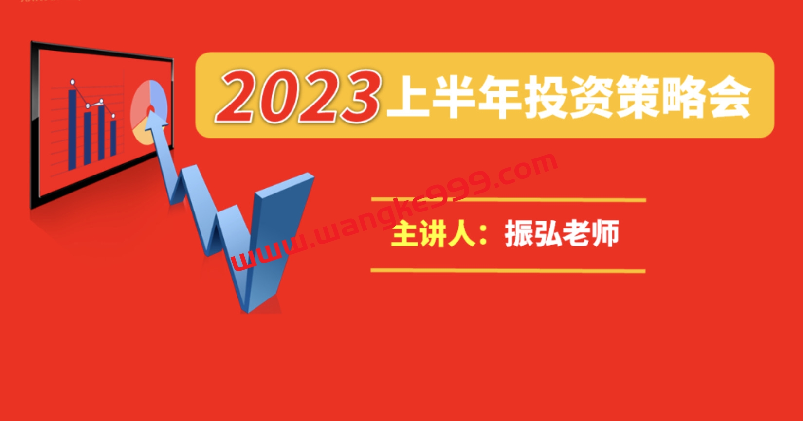 振弘老师：2023年上半年投资策略会