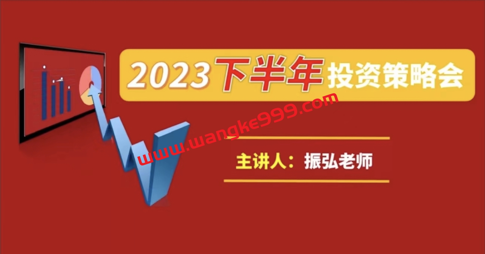振弘老师：2023年下半年投资策略会