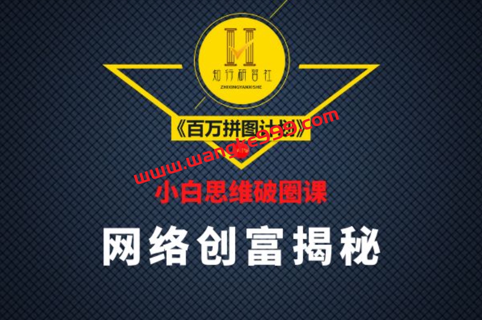 知行研习社：小白思维破圈课《百万拼图计划》