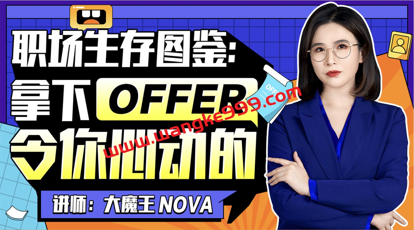 职场生存图鉴：拿下令你心动的offer