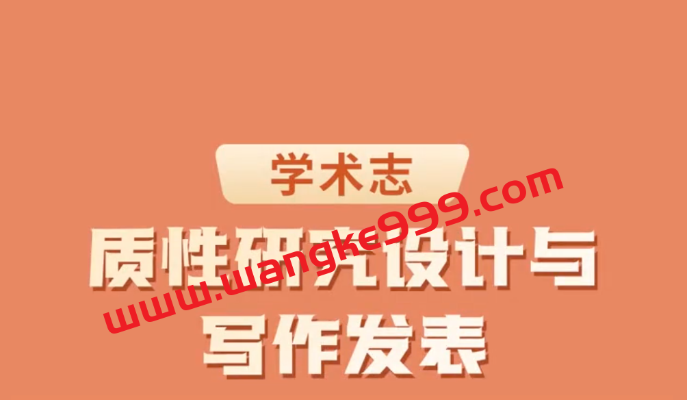 学术志·游宇·质性研究全流程——从案例选择到论文写作