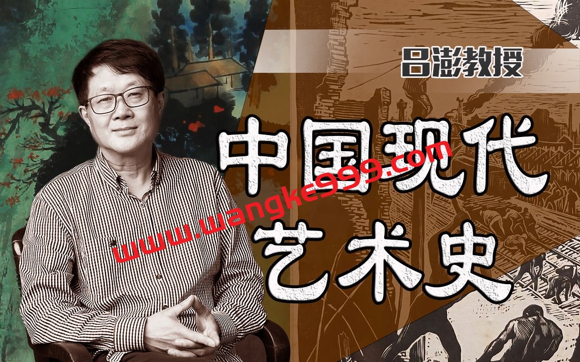 中国美术学院吕澎：中国现代艺术史