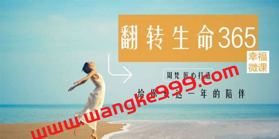 周梵 | 翻转生命365建立全新的自己 网络课程24讲 视频课
