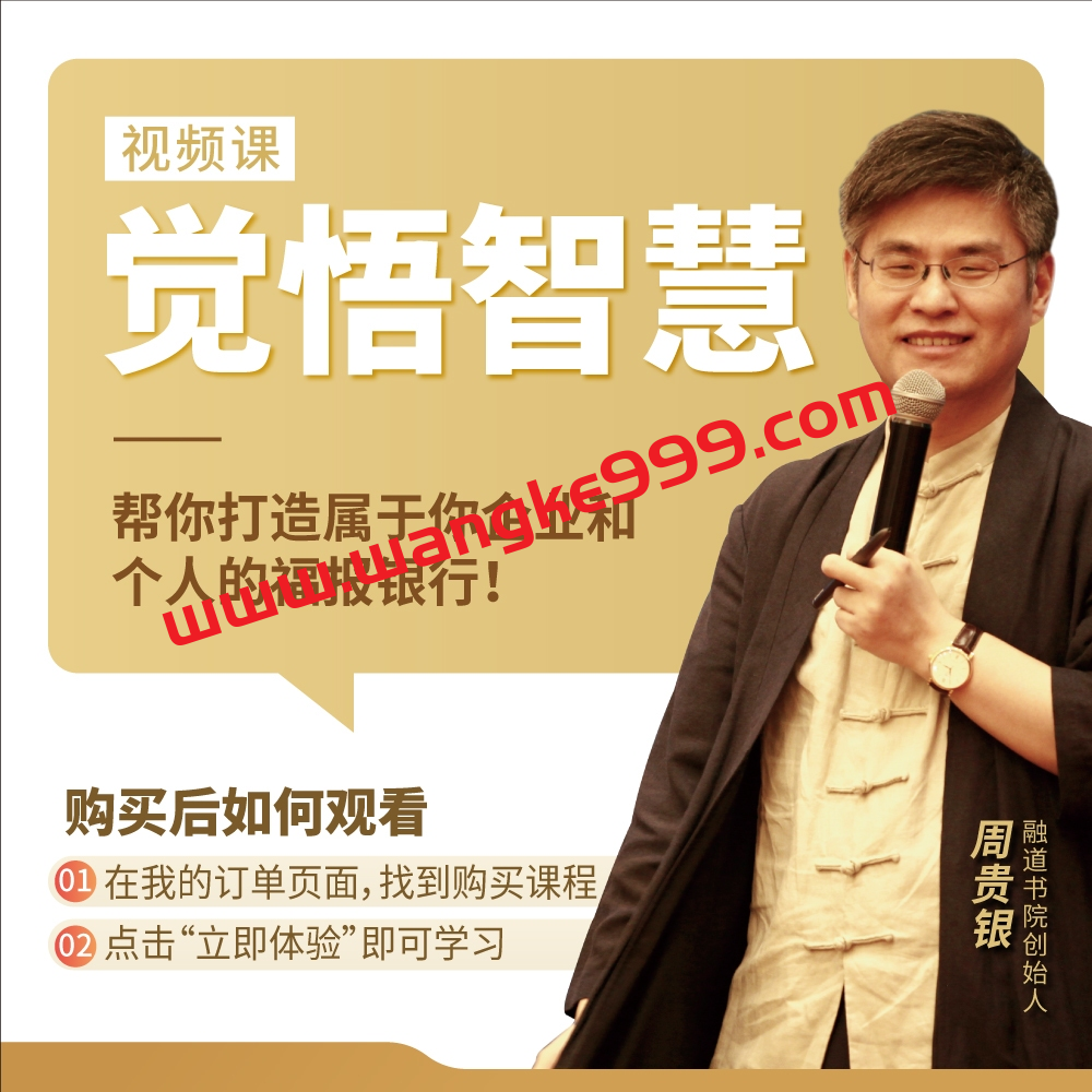 周贵银觉悟智慧打开智慧的一堂课