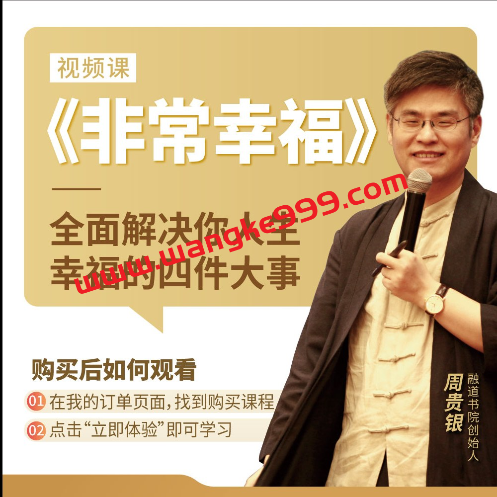 周贵银《非常幸福》系列课：全面解决你人生幸福的四件大事