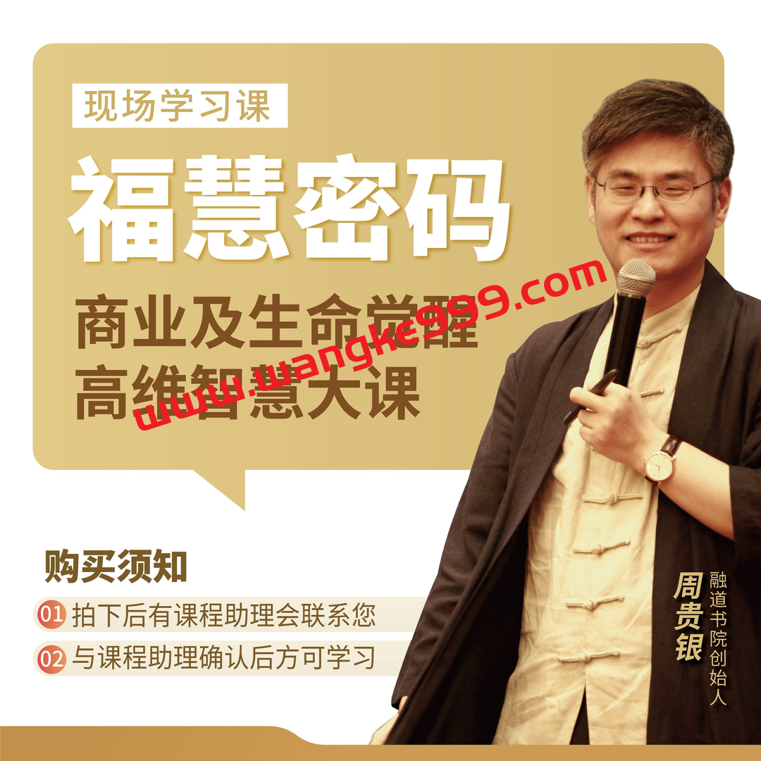 【周贵银】福慧密码