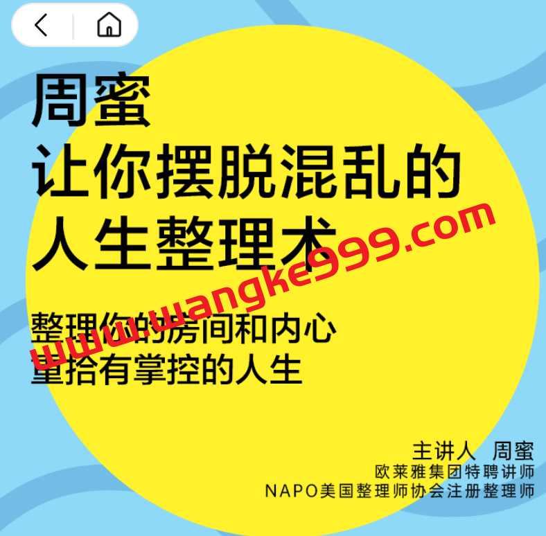 周蜜·让你摆脱混乱的人生整理术书单课