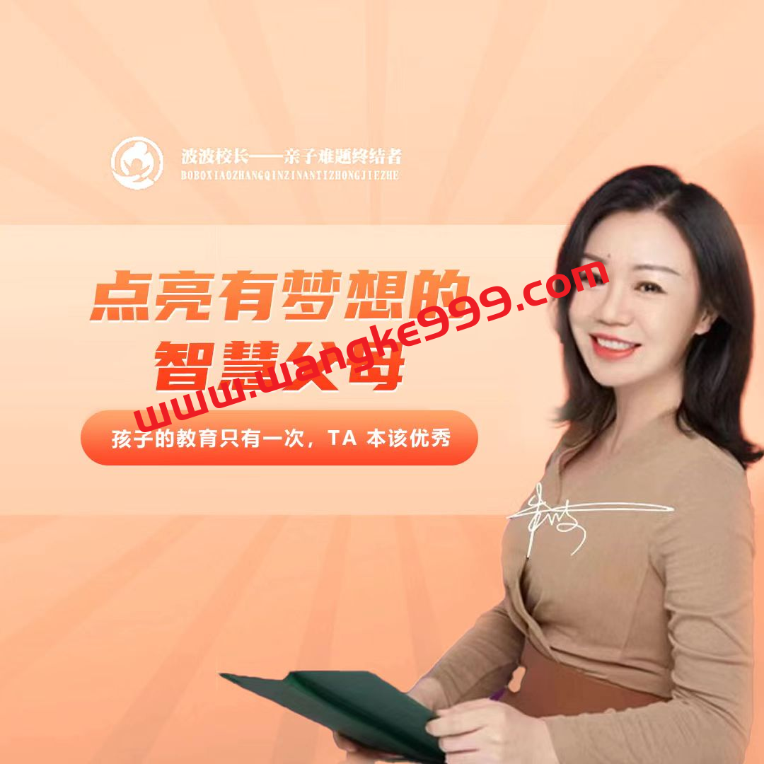 朱波-波波校长搞定孩子学习力训练营