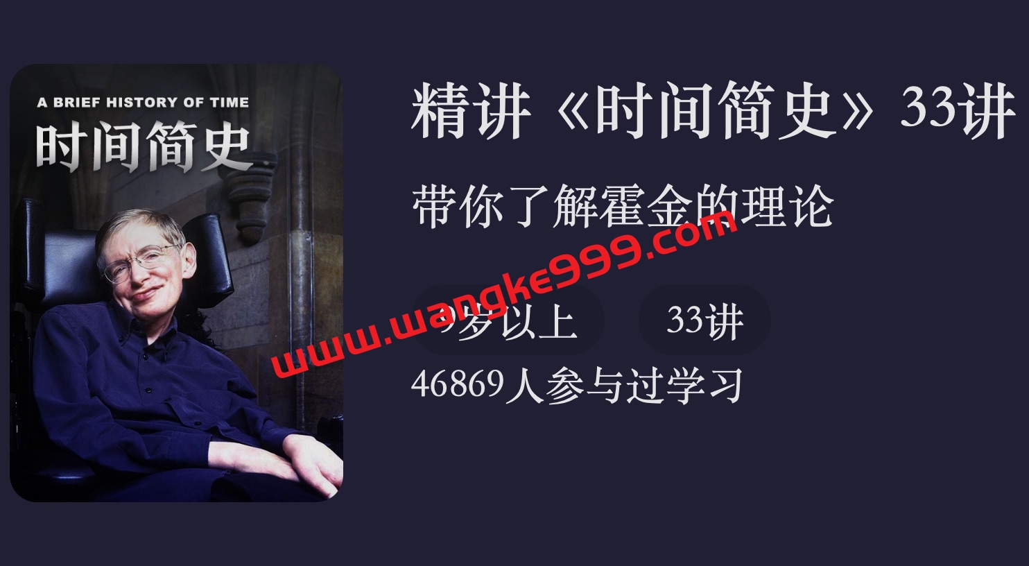 朱一明·精讲《时间简史》33讲：带你了解霍金的理论
